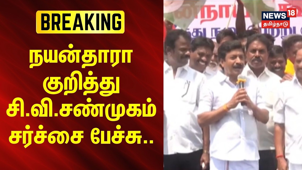 BREAKING | C.V. Shanmugam's controversial speech about Nayanthara | Actress Nayanthara | CV Shanmugam