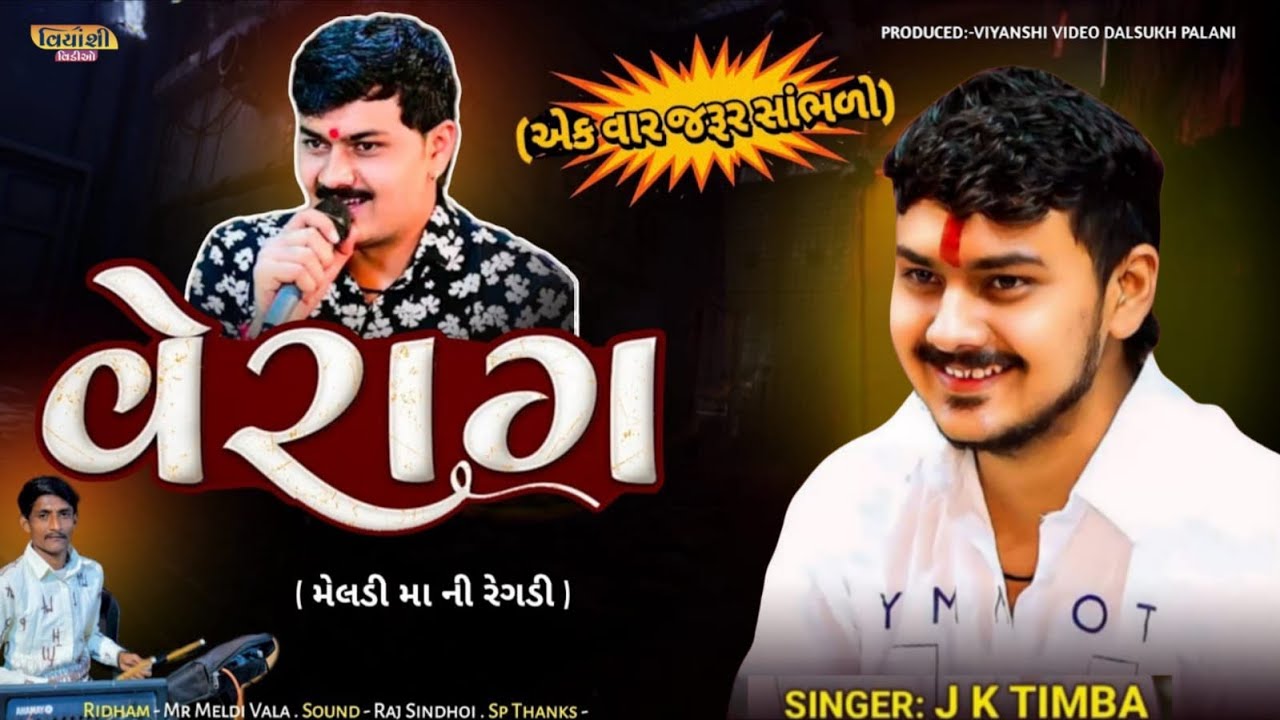વેરાગ મેલડીમાં ની રેગડી // જે.કે ટીંબા // ૨૦૨૬  નકટીવાવ ની મેલડી રમેલ @viyanshivideo8465