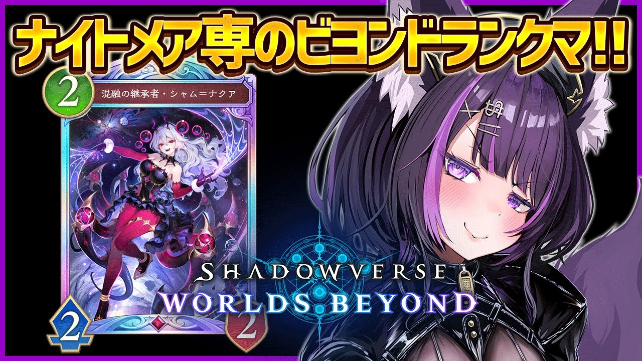 【シャドバWB】アッパー調整でシャムにモード付きませんか？【 闇貸かな / 個人vtuber 】