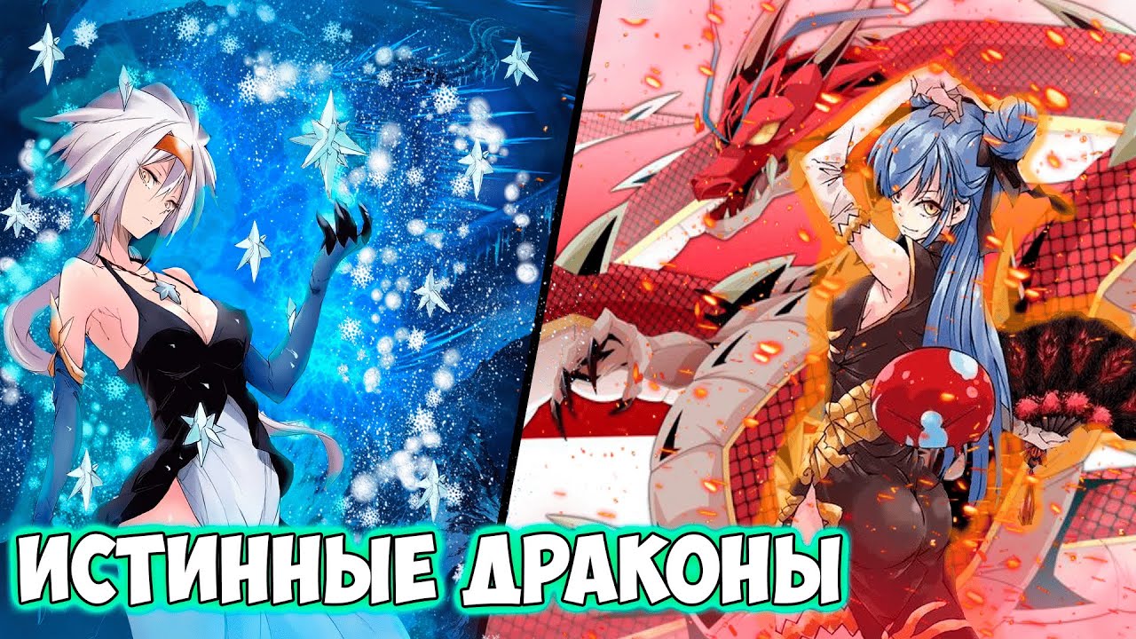 Истинные Драконы: Вельзард и Вельгрид / О Моем Перерождении В Слизь