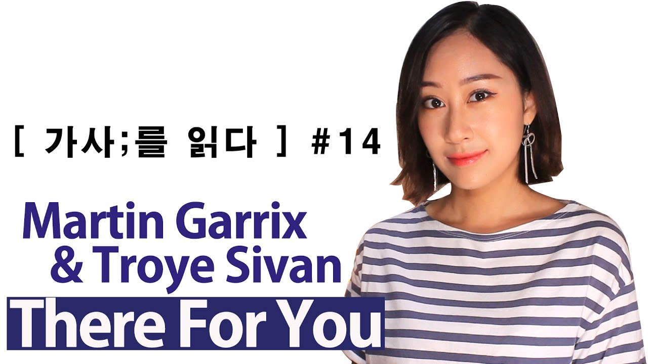 [ 가사;를 읽다 ] Martin Garrix & Troye Sivan- There For Youㅣ서로의 곁에 있어주자, 우리 (가사해석/ Lyrics reading/ASMR)