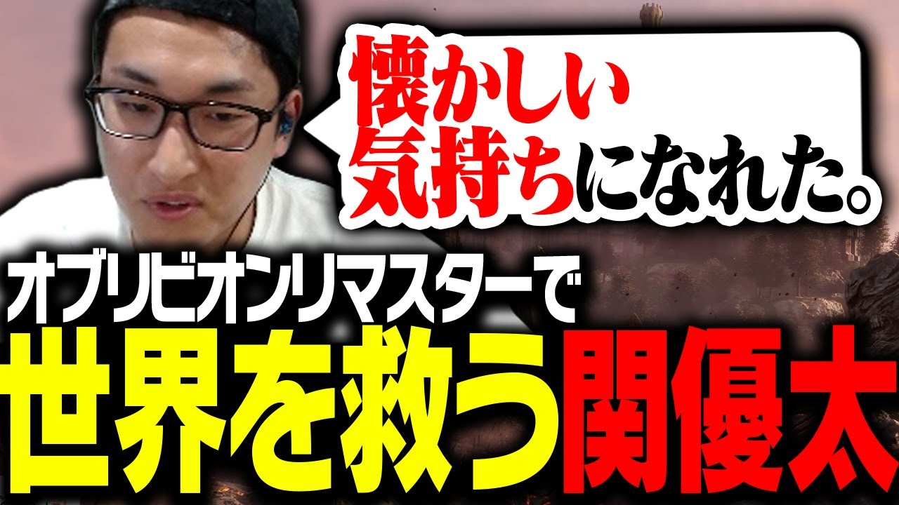 オブリビオンリマスターでも世界を救う関優太【The Elder Scrolls IV: Oblivion Remastered】