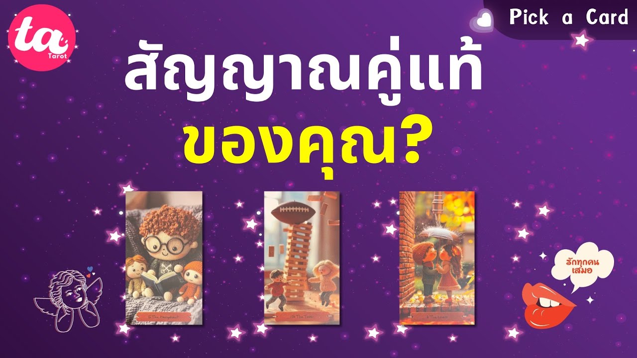 Pick a Card : สัญญาณคู่แท้ของคุณ? ♾️💖🪐 : Timeless EP159