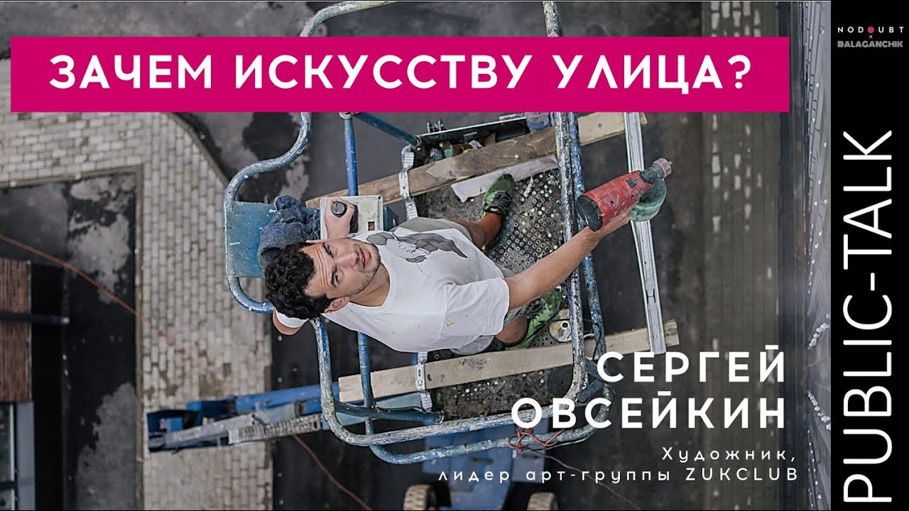 ZUKCLUB как начинался стрит-арт в России. Встреча с Сергеем Овсейкиным лидером группы