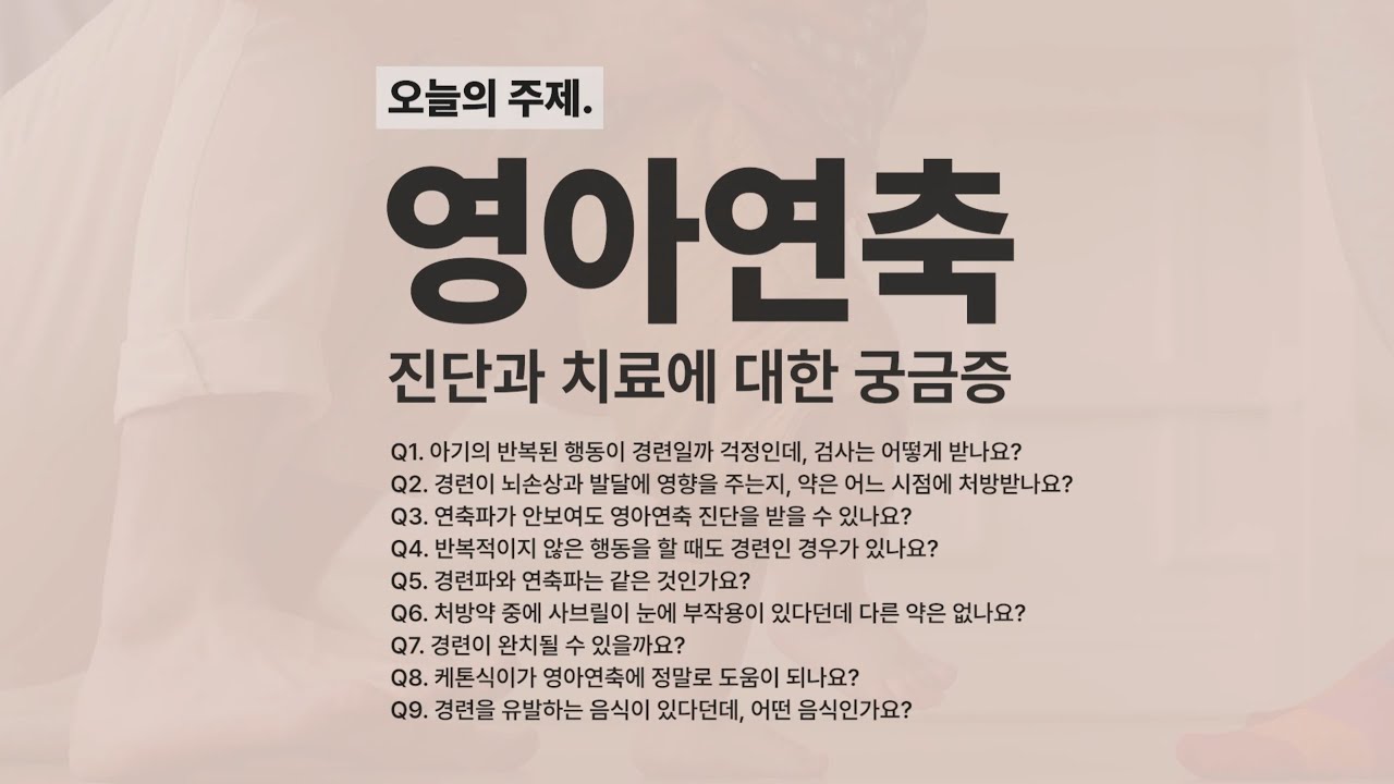 영아연축 진단과 치료에 대한 궁금증 | 강훈철 세브란스 어린이병원 소아청소년과학교실, 소아신경과 교수