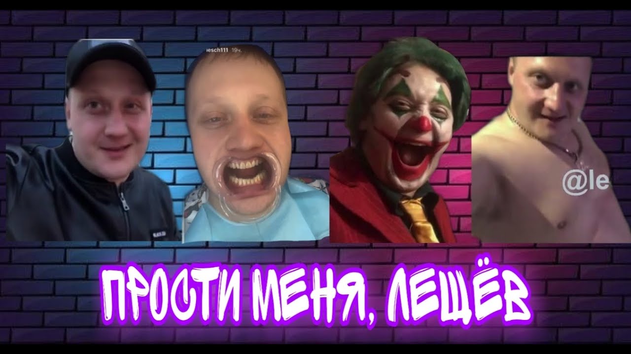 PHOENIX, EAZY - Прости меня, Лещёв (ДИСС НА ЛЕЩА 3) (Прости меня, Мирон REMIX)