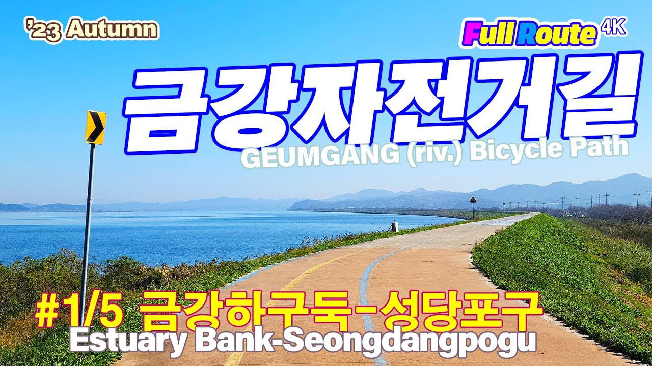 #금강자전거길 1/5 #금강하구둑 - #익산성당포구 (Full Route 4K) / GEUMGANG(riv.) Bicycle Path