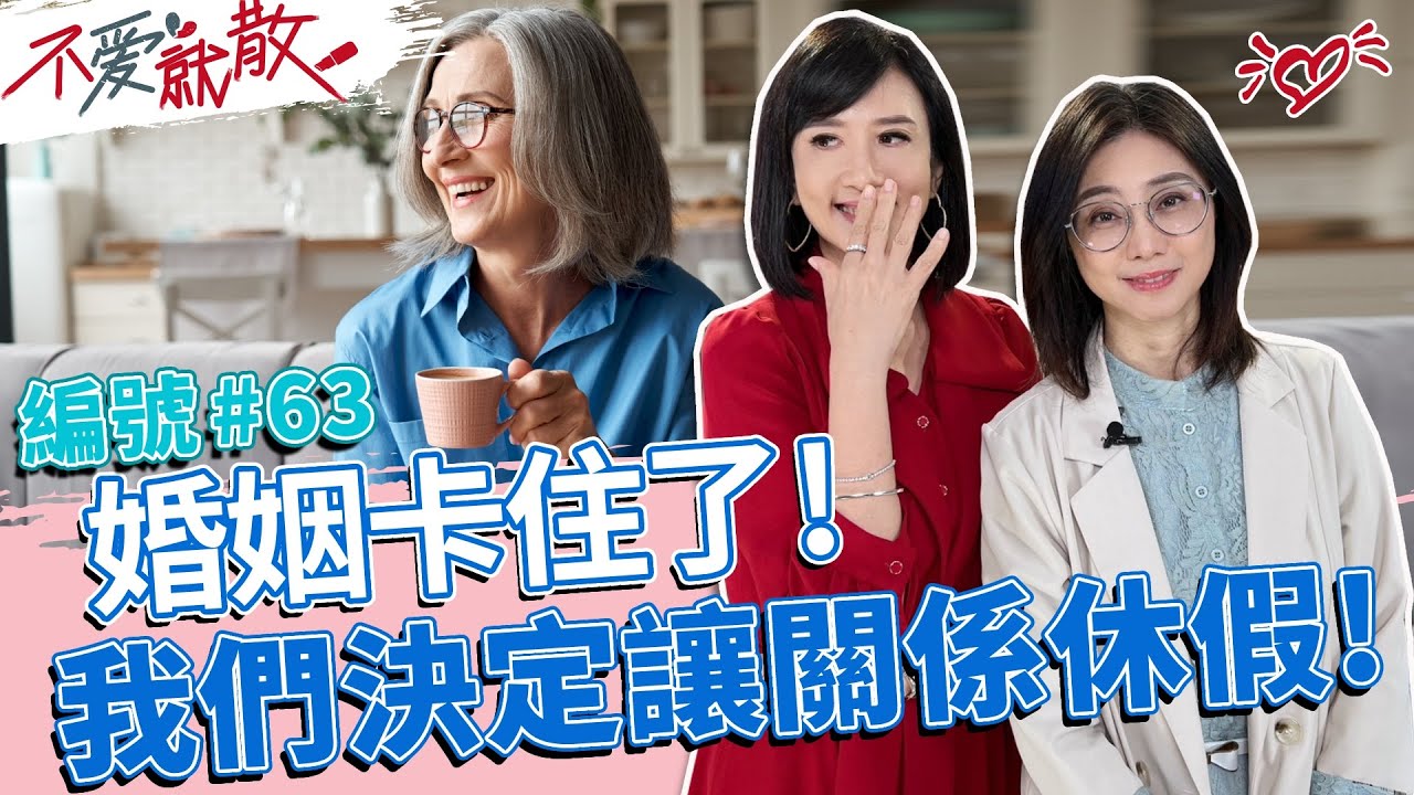 婚姻卡住了! 我們決定讓關係休假~【不愛就散】完整版EP63 20221201 方念華.賴芳玉