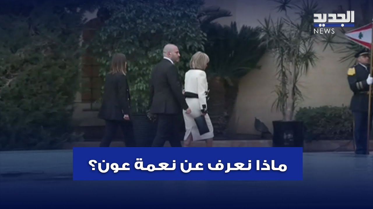 السيدة الأولى.. ماذا نعرف عن نعمة عون؟