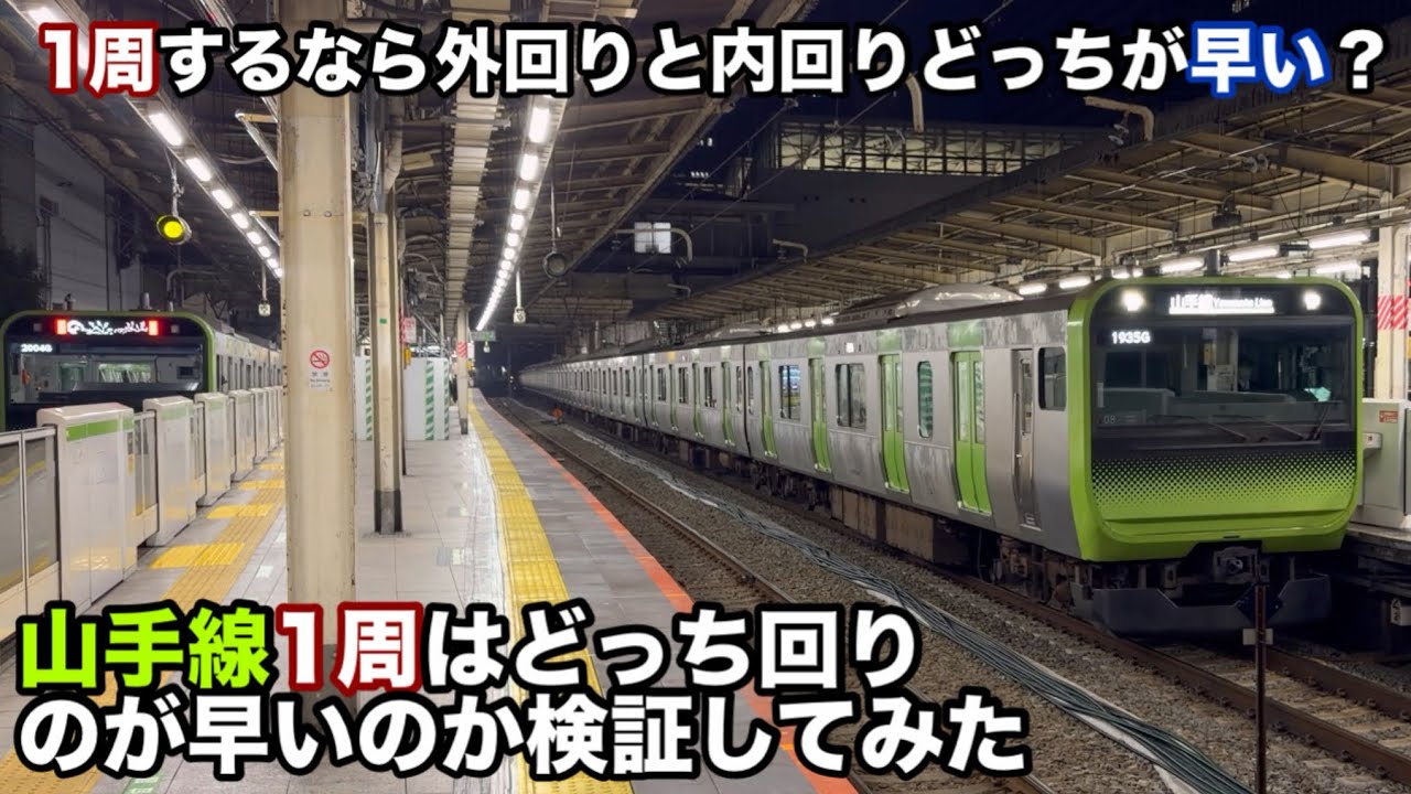 ［どっちが早いのか？］同時刻に発車する山手線の外回りと内回り。どっちが先に一周出来る？