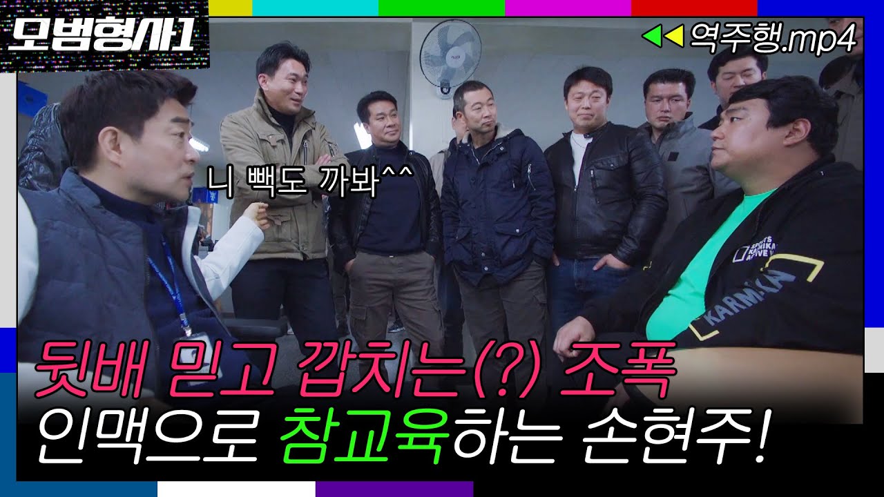 [모범형사1 EP.14-1] 뒷배 믿고 깝치는(?) 조폭 인맥으로 참교육하는 손현주!ㅣ모범형사ㅣJTBC 200818 방송