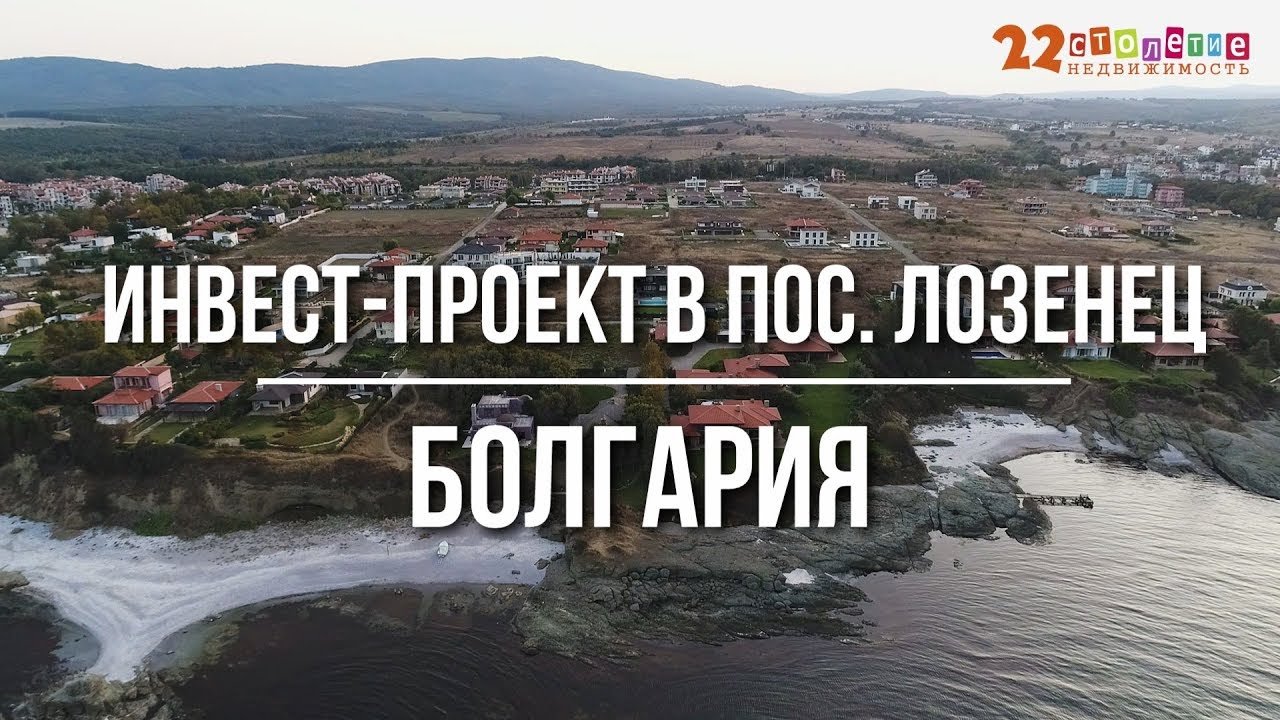 Инвест-проект в пос. Лозенец, Болгария | Агентство недвижимости 