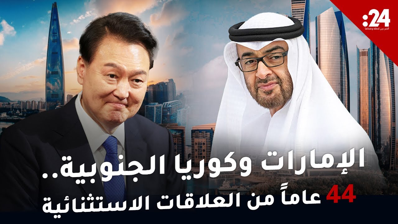 الإمارات وكوريا الجنوبية   44 عاماً من الشراكة