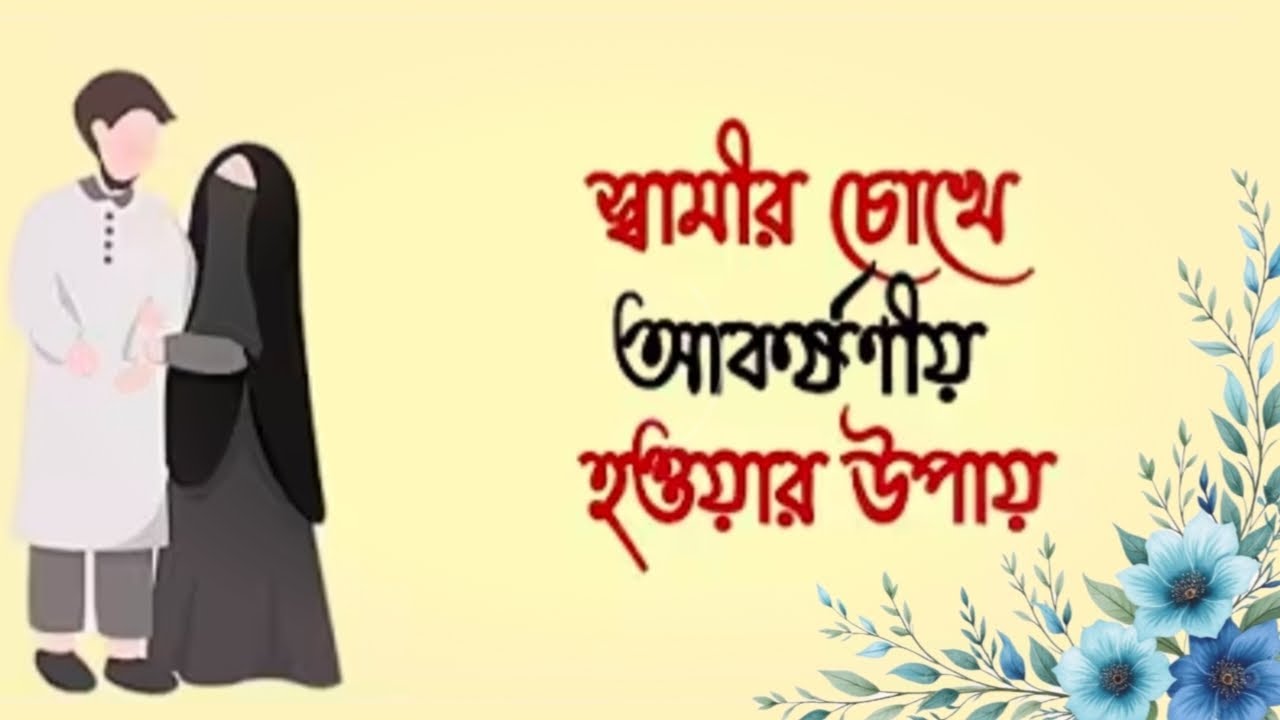 আসসালামু আলাইকুম,,স্বামীকে নিজের দিকে আকৃষ্ট করার উপায়,স্বামীর চোখেনিজেকে আকর্ষণীয় করে তোলার উপায়