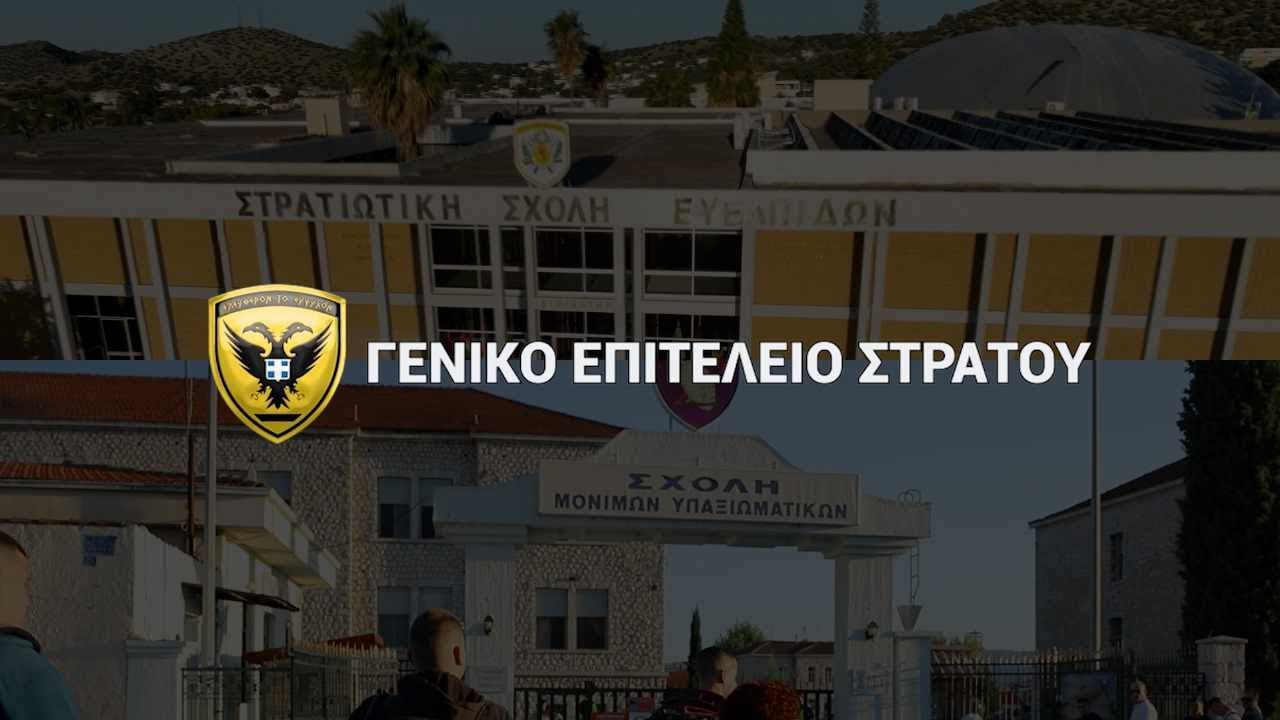Κατάταξη Επιτυχόντων στη ΣΣΕ και στη ΣΜΥ