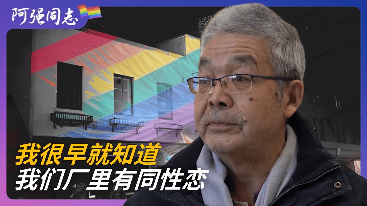 两个“男同学”好到什么程度，天天抱着睡在一起？｜重庆｜同性恋｜同居｜亲密｜男同｜出柜｜工会主席｜