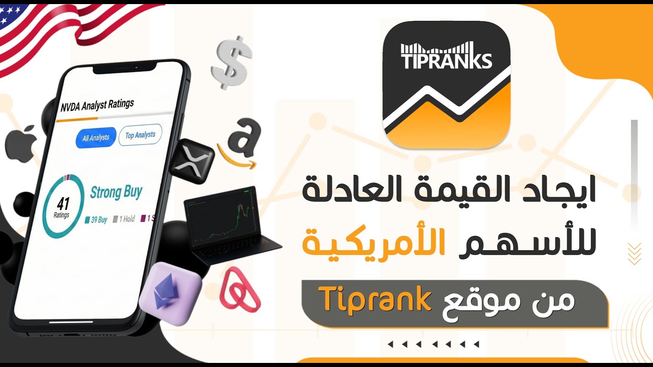 ايجاد القيمة العادلة للأسهم الأمريكية من موقع Tiprank