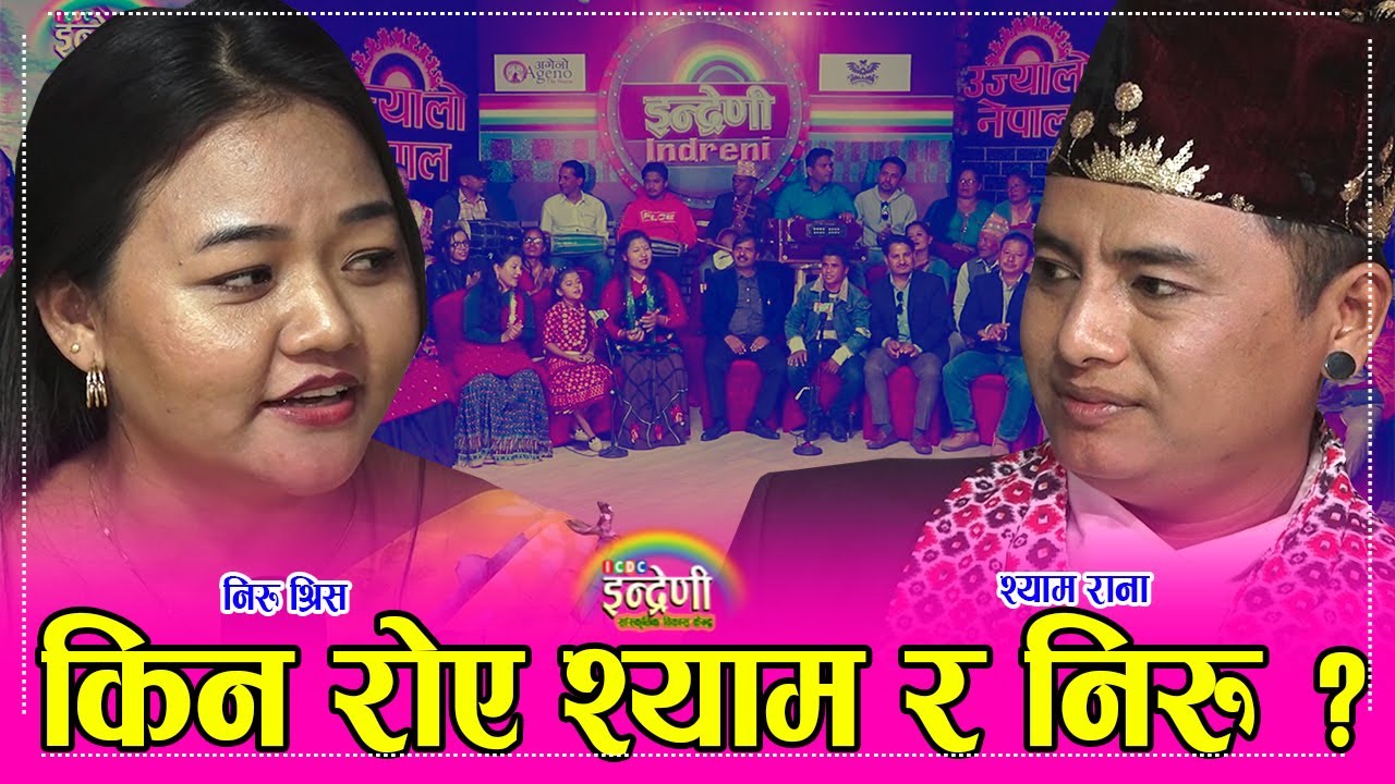 श्याम रानासँग दोहोरी गाँउदा गाँउदै निरु श्रीस भक्कानियर रोेयसी इन्द्रेणी चल्यो रुवाबासी । ०३.०८.०७८