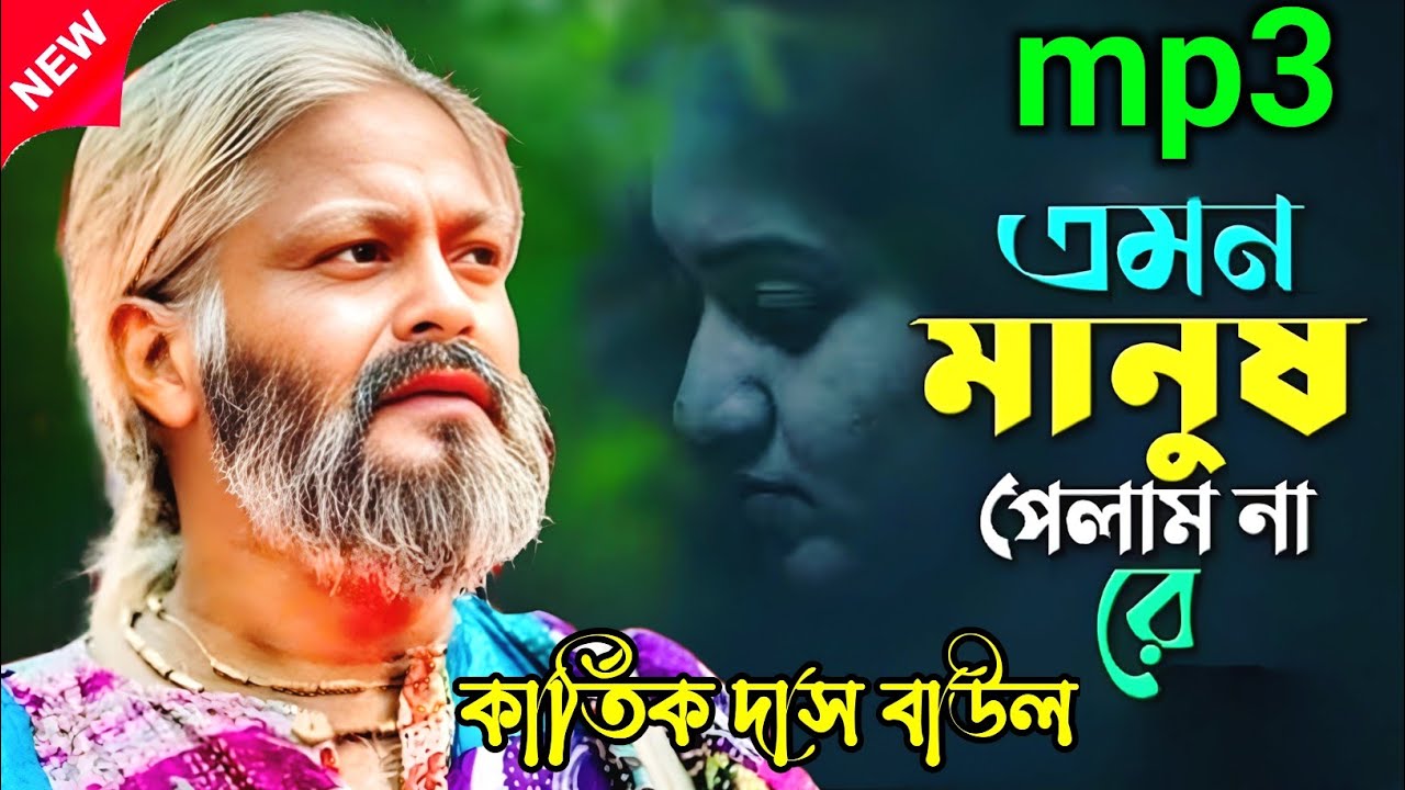 আমি এমন মানুষ পেলাম না রে | বাপি ভট্টাচার্যও কার্তিক দাস  | Emon Manush Pelam Na Re | Kartik Das