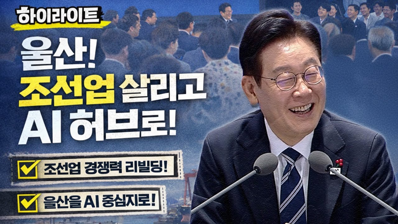 타운홀미팅 하이라이트) 조선분야는 세계 최강이지만 하도급 업체는 위기...이재명 대통령 조선·AI의 허브 울산에서의 민심을 듣다