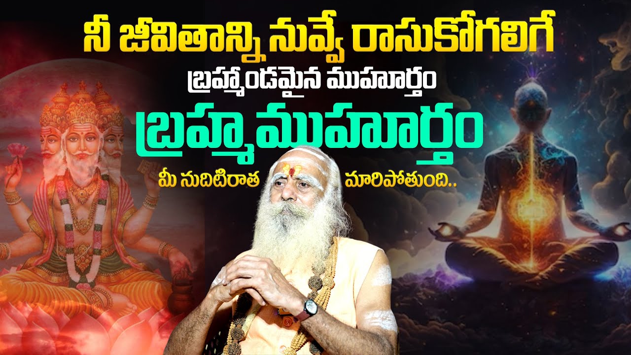 109 Years Baba Santh Sadananda - బ్రహ్మ ముహూర్తం యొక్క అసలైన రహస్యం | Powerful Brahma Muhurta