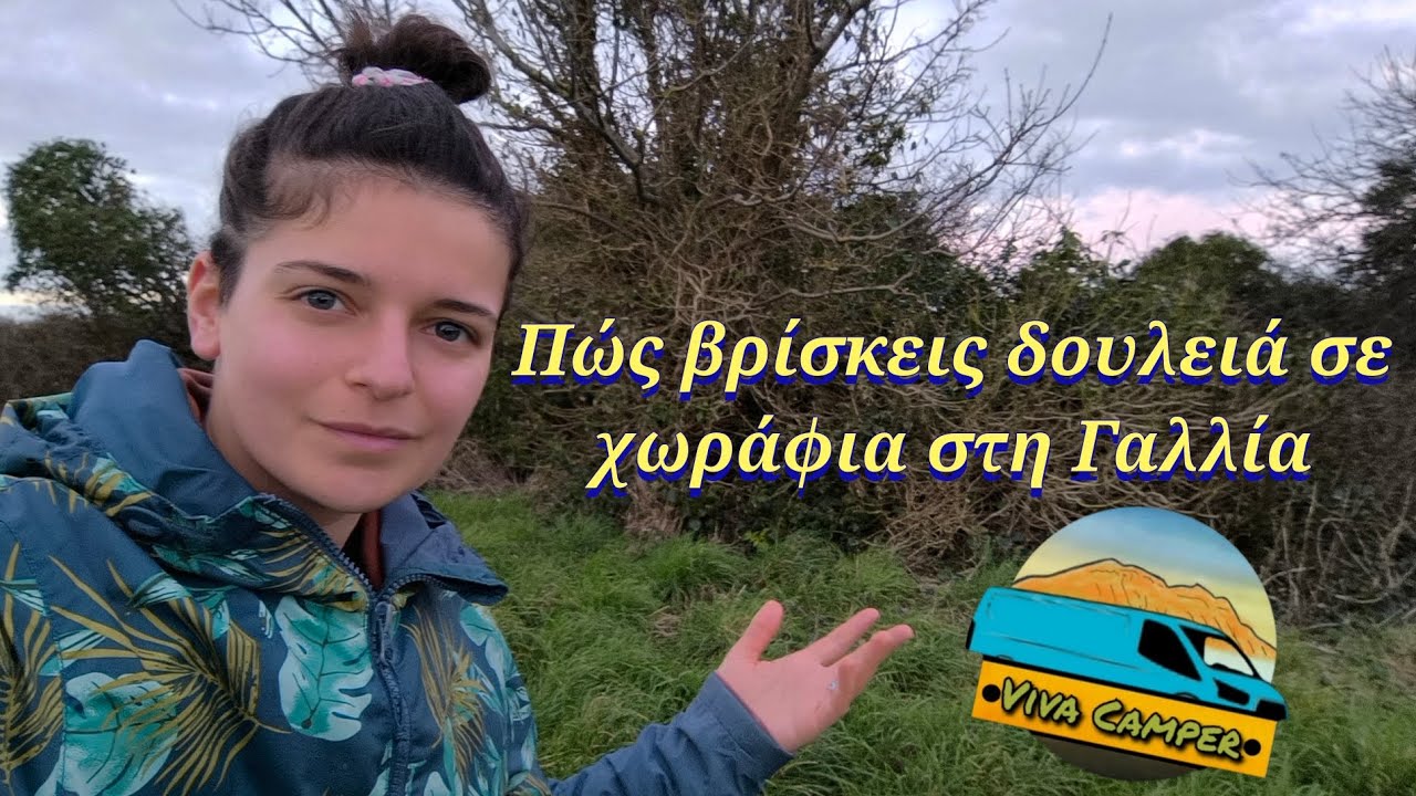 Ημερολόγιο ζωής στο van: Πώς βρίσκεις δουλειά σε χωράφια στη Γαλλία
