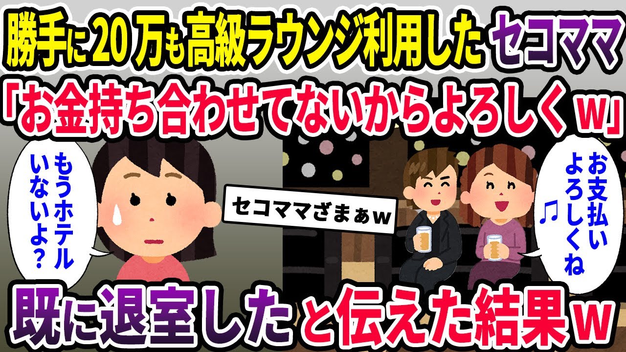 【セコママ】奢られる前提でママ友旅行中に勝手に20万も高級ラウンジ利用したセコママ「お金持ち合わせてないからよろしくw」→既に退室したと伝えた結果w【2chスカッと ゆっくり解説】【2本立て】