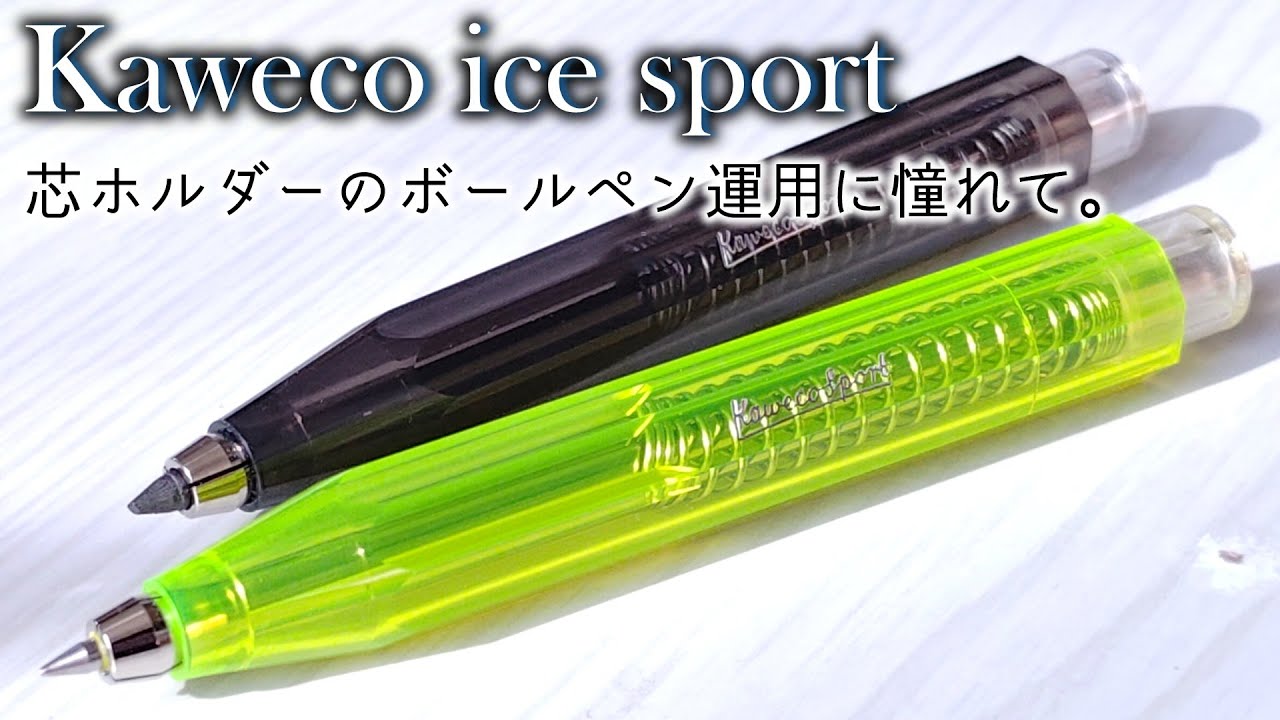 芯ホルダーのボールペン運用に憧れて、カヴェコスポーツを買いました。
