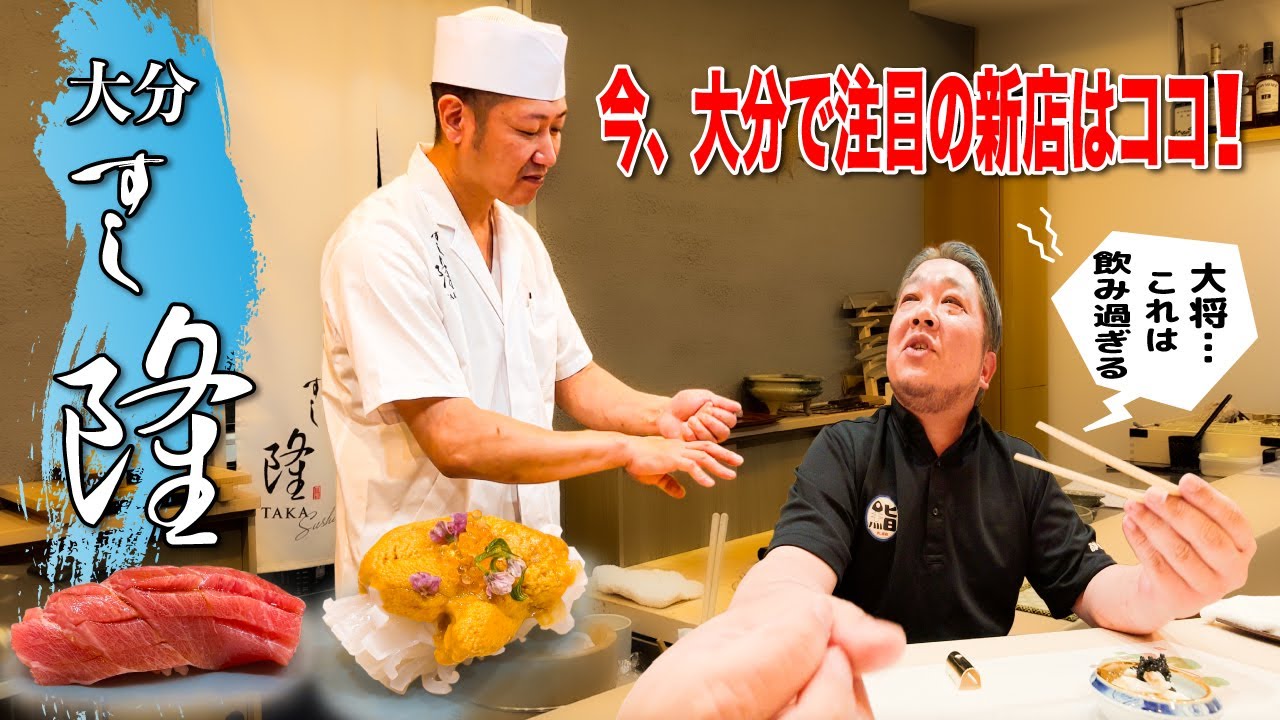【vol.54　すし隆　大分】今、大分で注目の新店はココ！【鮨】【寿司】【すし】【sushi】