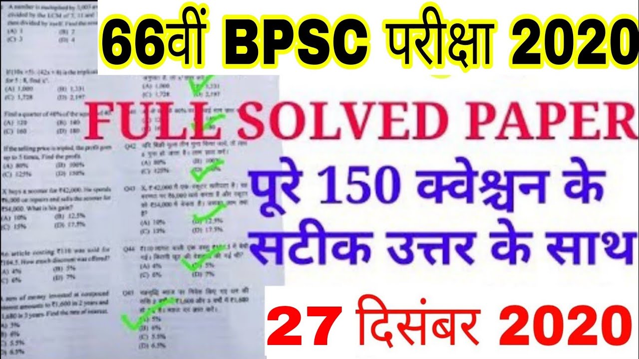 66th BPSC Answer Key 2020 | BPSC 66th Answer key | 66th BPSC Question Paper 2020