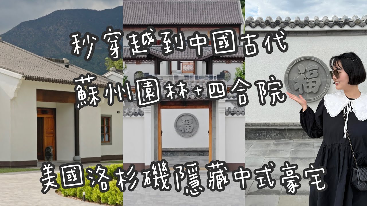 ♡Vlog🩵美國洛杉磯竟然有如此罕見的中式宅院：蘇州園林與四合院的完美結合｜穿越時空！♡