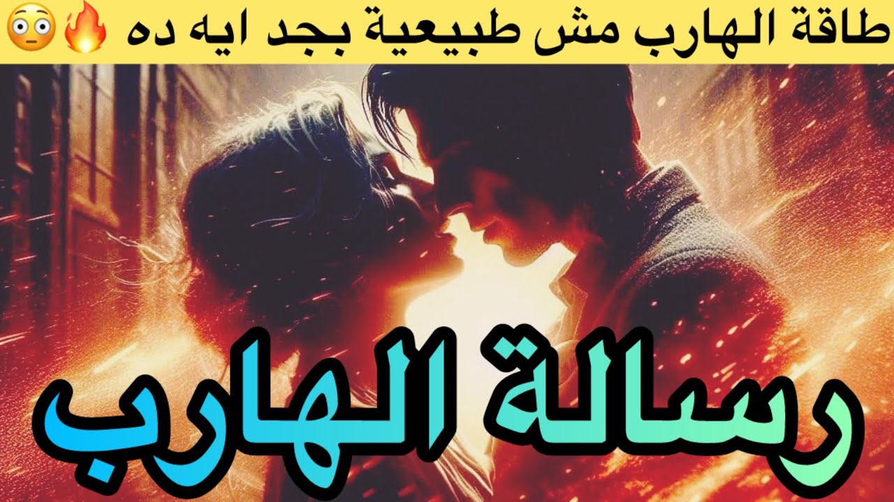 حال الهارب|مرعوب وخايف😨|بعده فارق|كوابيس🥲شبح حبك يطارده😐طاقه المطارد|طاقه الهارب|والع🔥|توأم الشعلة