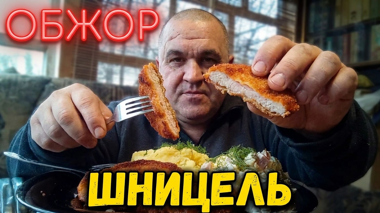 Обжор - шницель с пюрешкой и оливье