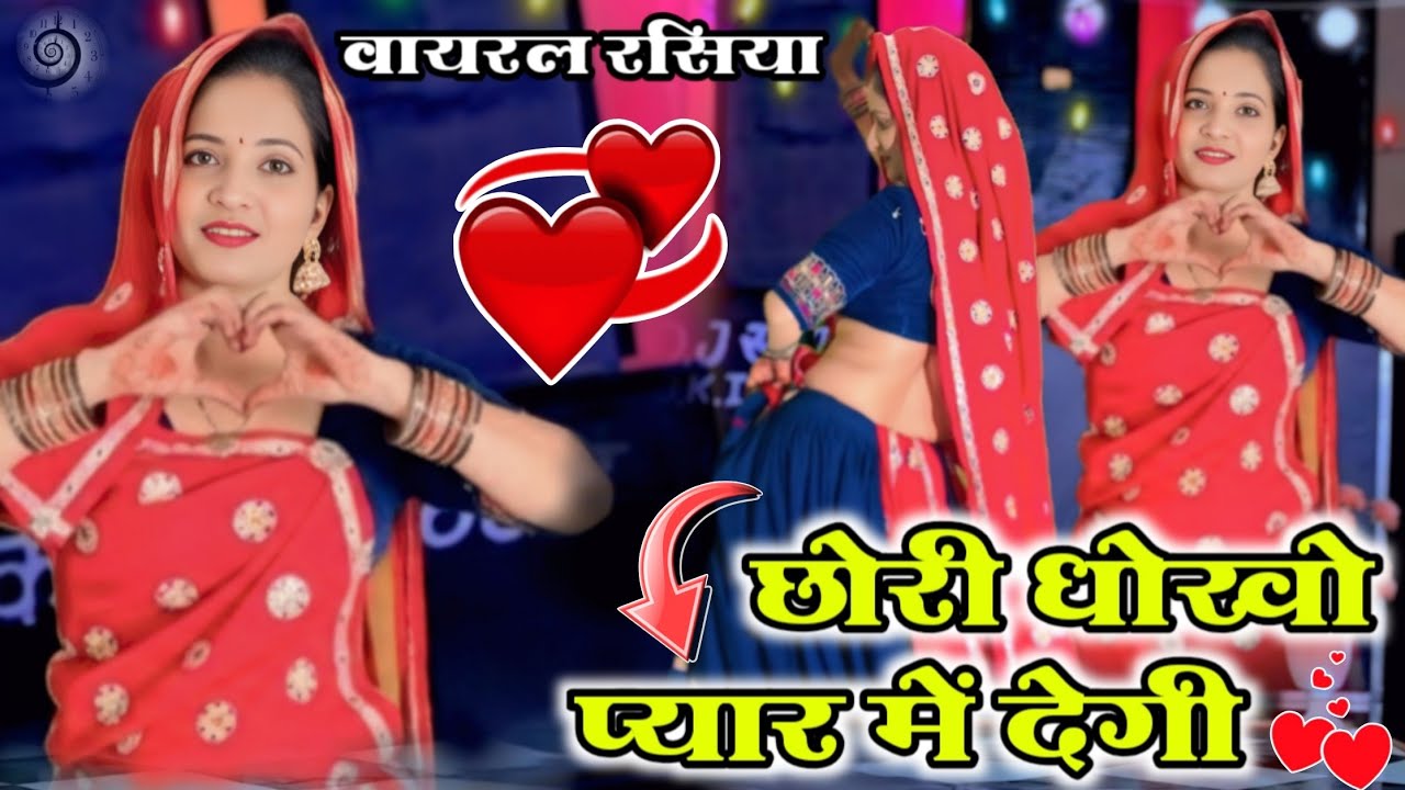 छोरी धोखो प्यार में देगी || Chori Dhoko Pyar Mein Degi || New Trending Rasiya 2026 #newvideo 