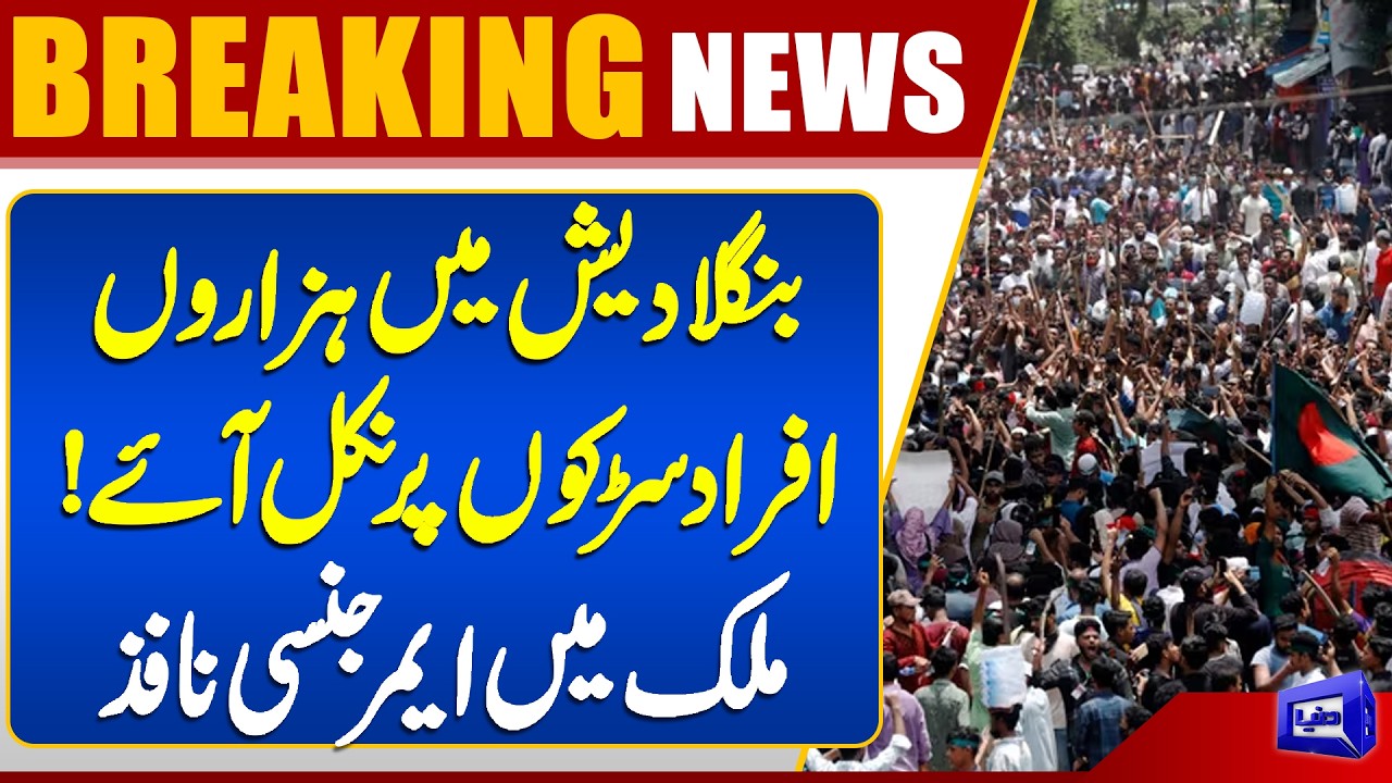 Emergency Imposed in Bangladesh | Exclusive Scenes | Breaking News | Dunya News