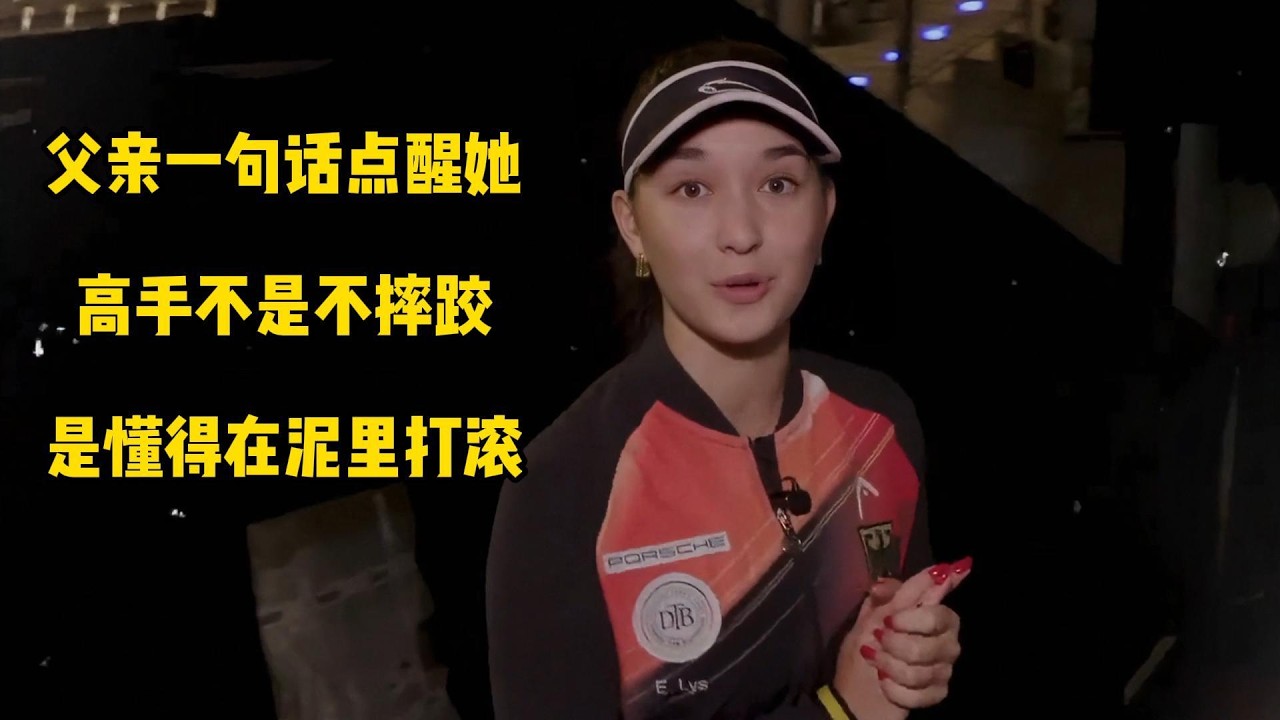 父亲一句话点醒她：高手不是不摔跤，是懂得在泥里打滚