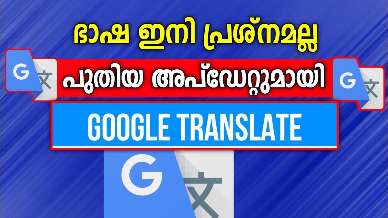 ഗൂഗിൾ ട്രാൻസിലേറ്ററിൽ ഒരു സൂപ്പർ അപ്ഡേറ്റ് വന്നു 