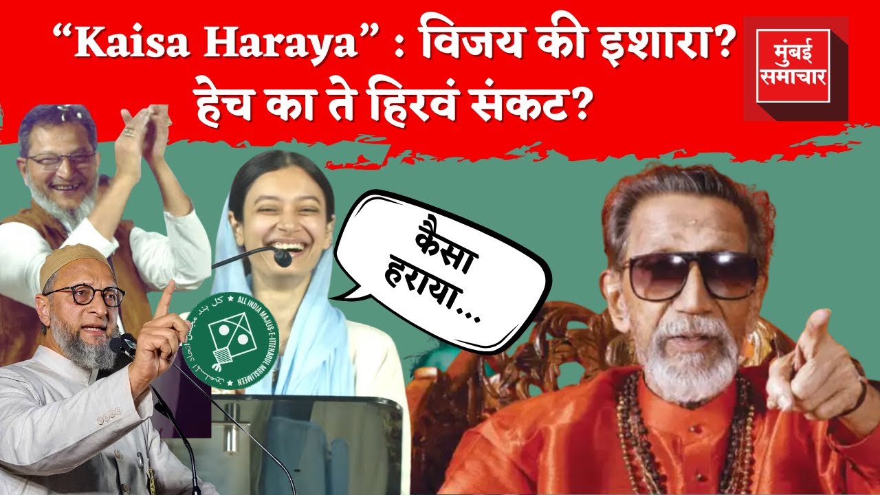 AIMIM ची झपाट्याने वाढ | महाराष्ट्रासाठी धोक्याची घंटा? | Maharashtra Politics | BMC Election 2026