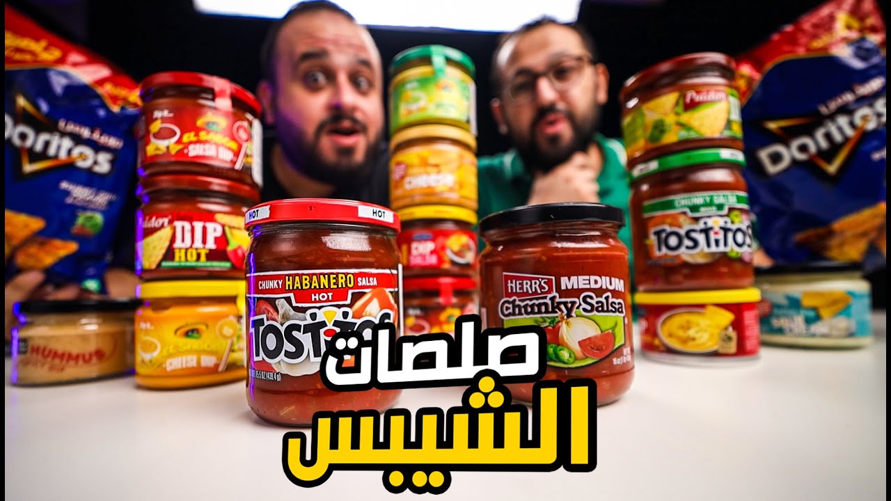 جربنا كل انواع صلصات الشيبس - Nacho Dip 🧀🍅