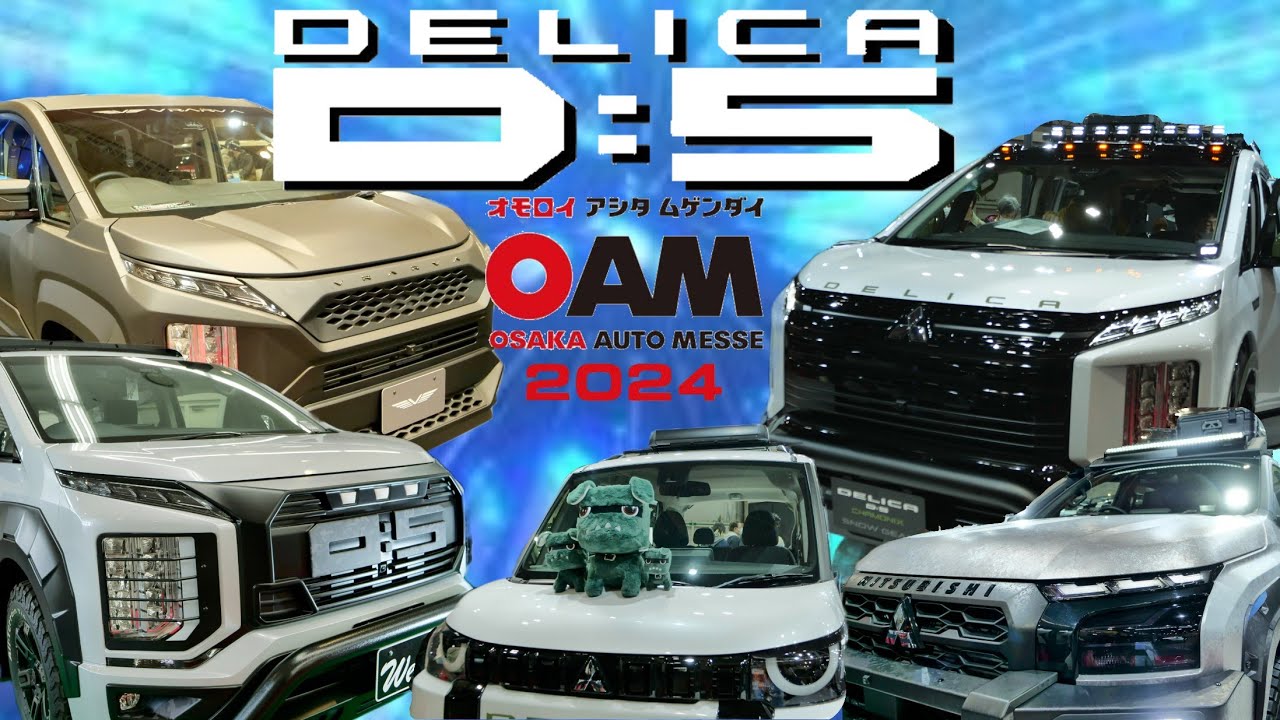 デリカ　D5　2024大阪オートメッセ　#デリカ #DELICA #triton #デリカミニ #トライトン