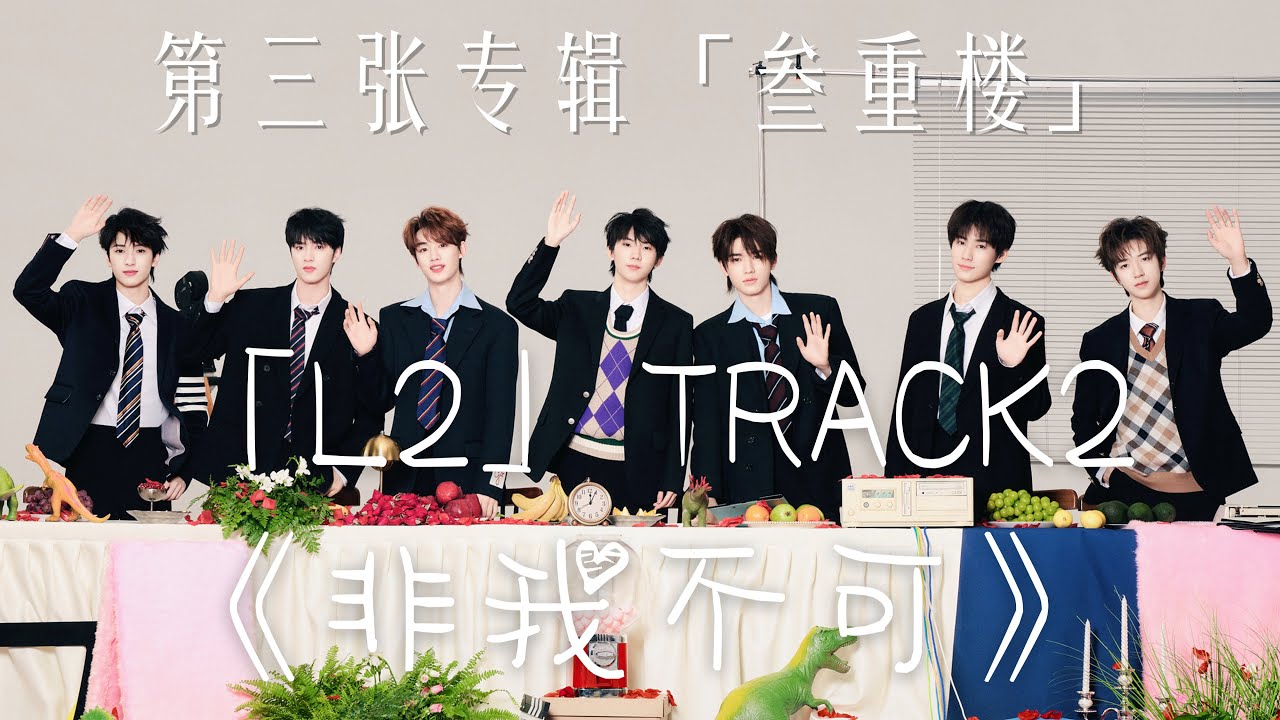【TNT时代少年团 马嘉祺】L2 - TRACK2《非我不可》  | 时代少年团第三张专辑「叁重楼」【Ma JiaQi】