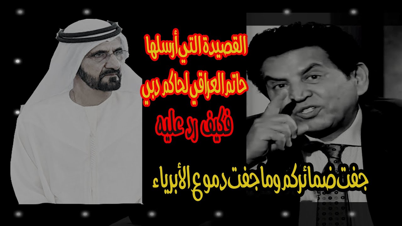 كيف رد حاكم دبي على قصيدة كريم العراقي ؟