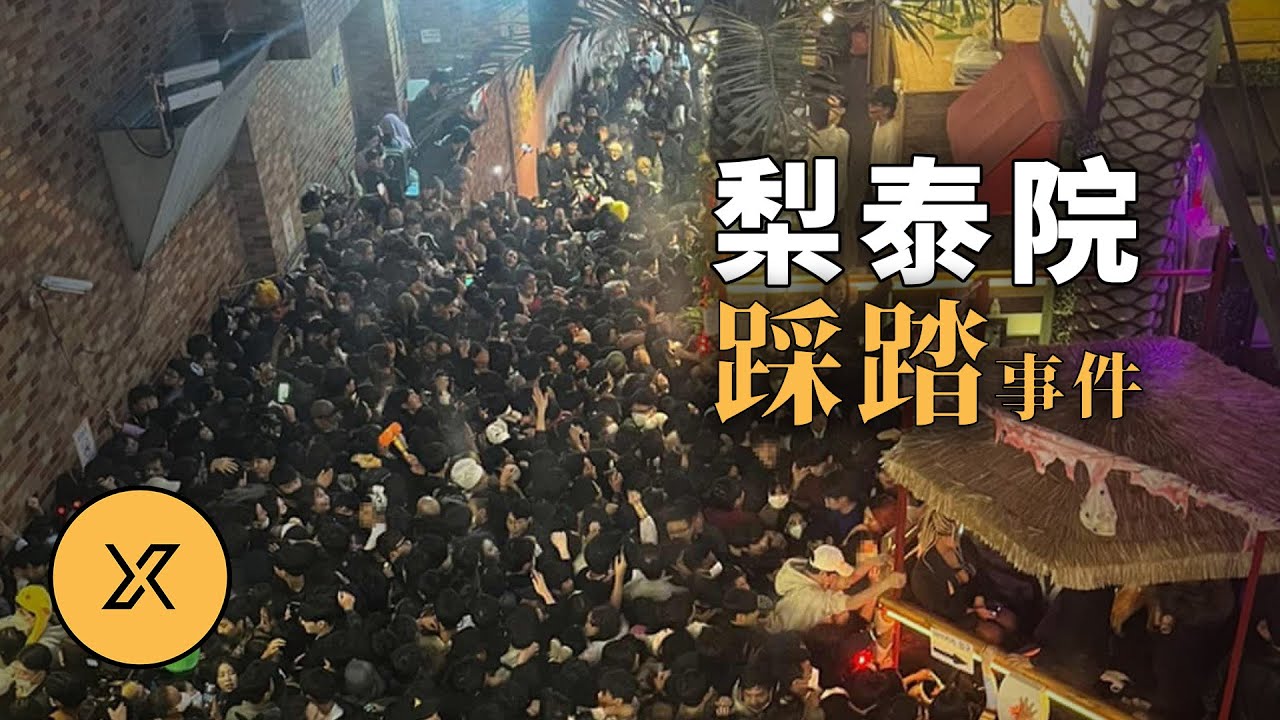 2025最新調查結果揭曉，梨泰院踩踏事件，韓國史上最嚴重的踩踏事故