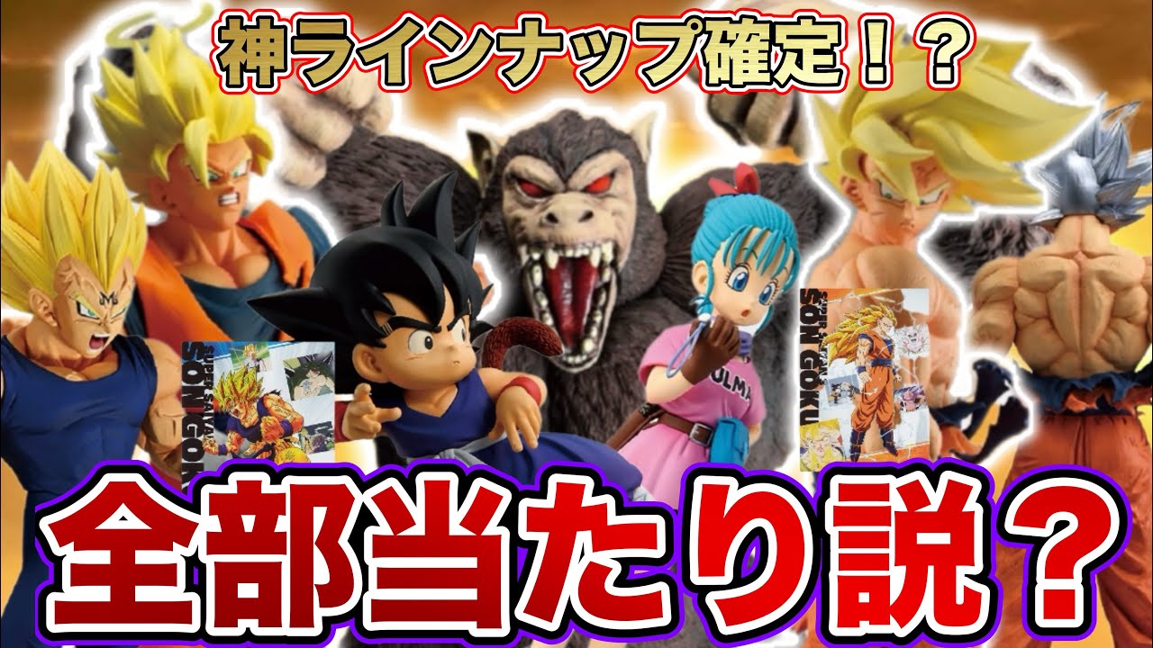 【最新画像公開】これは全部当たり!?神くじ確定か&hellip;ドラゴンボールフィギュア　ドラゴンボール　鳥山明　一番くじ　ラストワン賞　大猿　ゲンキダマツリ　SMSP 孫悟空　ベジータ