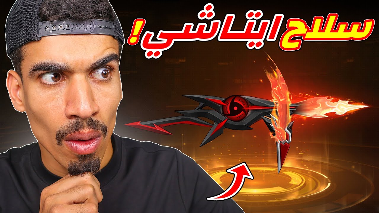 حصلت على سلاح ايتاشي !!