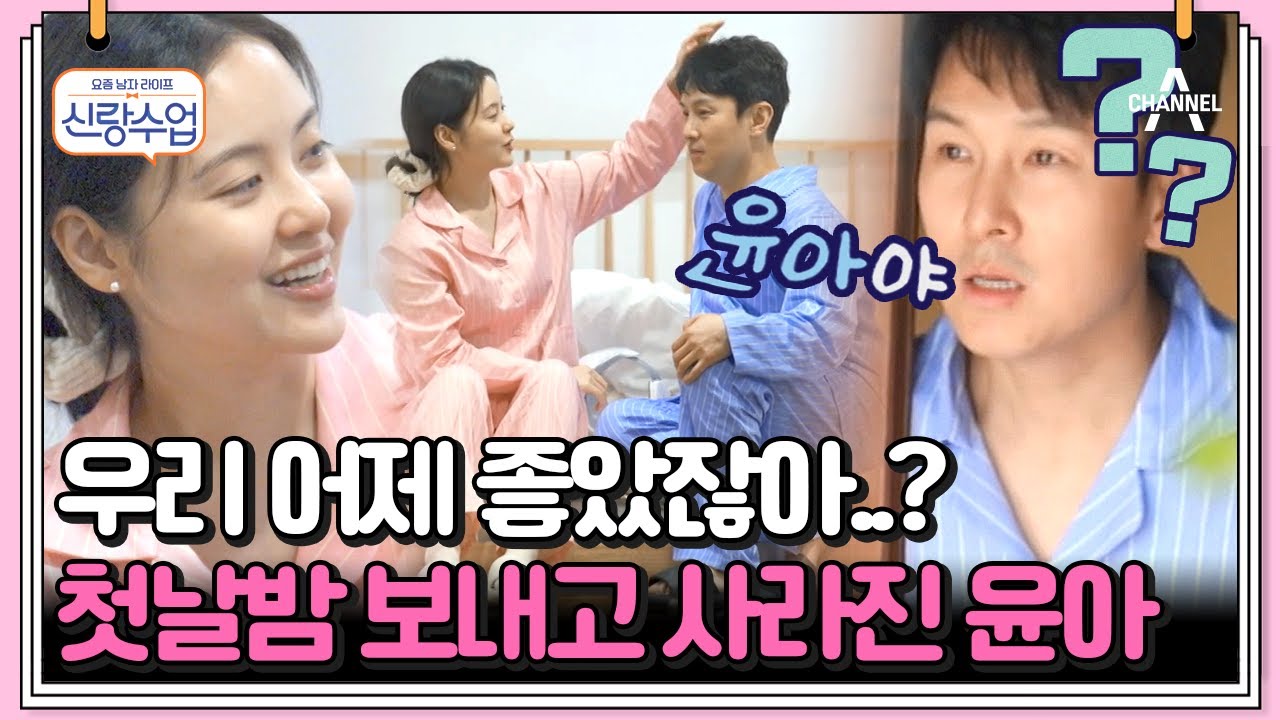 [#클립배송] 윤아야 어디갔니ㅠㅠ 1박 보내고 사라진 윤아에 동완은 안절부절 | 요즘남자라이프 신랑수업 110 회