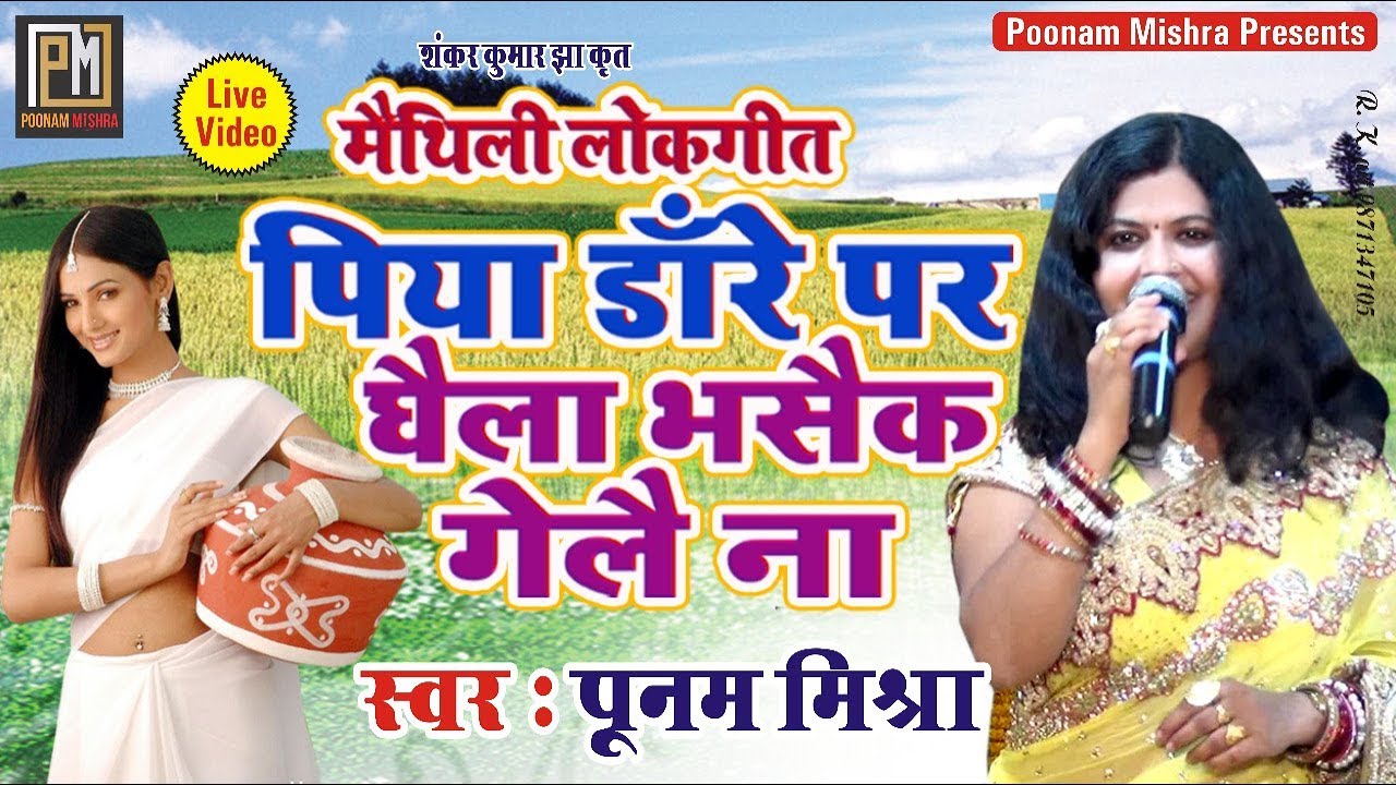 पिया डाँरे पर घैला भसैक गेलै ना-#PoonamMishra मैथिली लोकगीत #पूनममिश्रा Live video