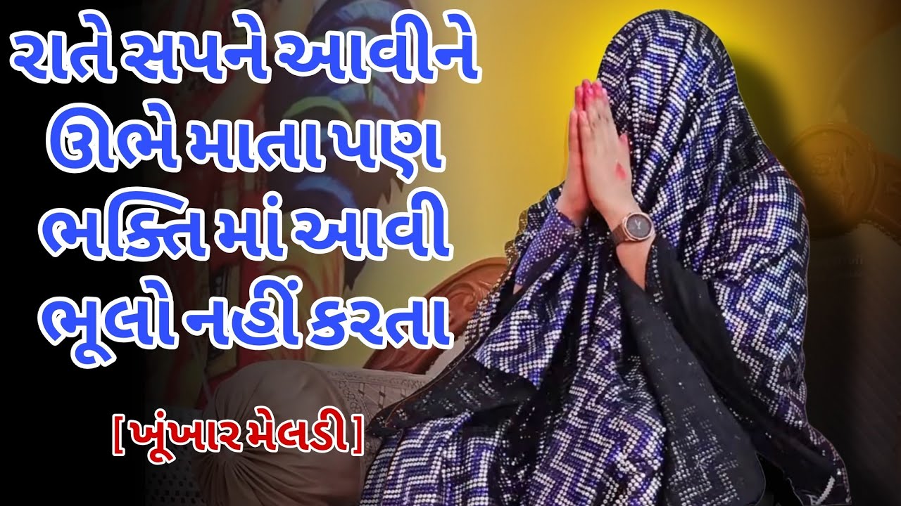 માતા  ક્યારે પરચો આપશે જુઓ આ વિડિઓ માં | ખૂંખાર મેલડી પ્રવચન | bareja Dham 🚩 #khunkharmeldi 