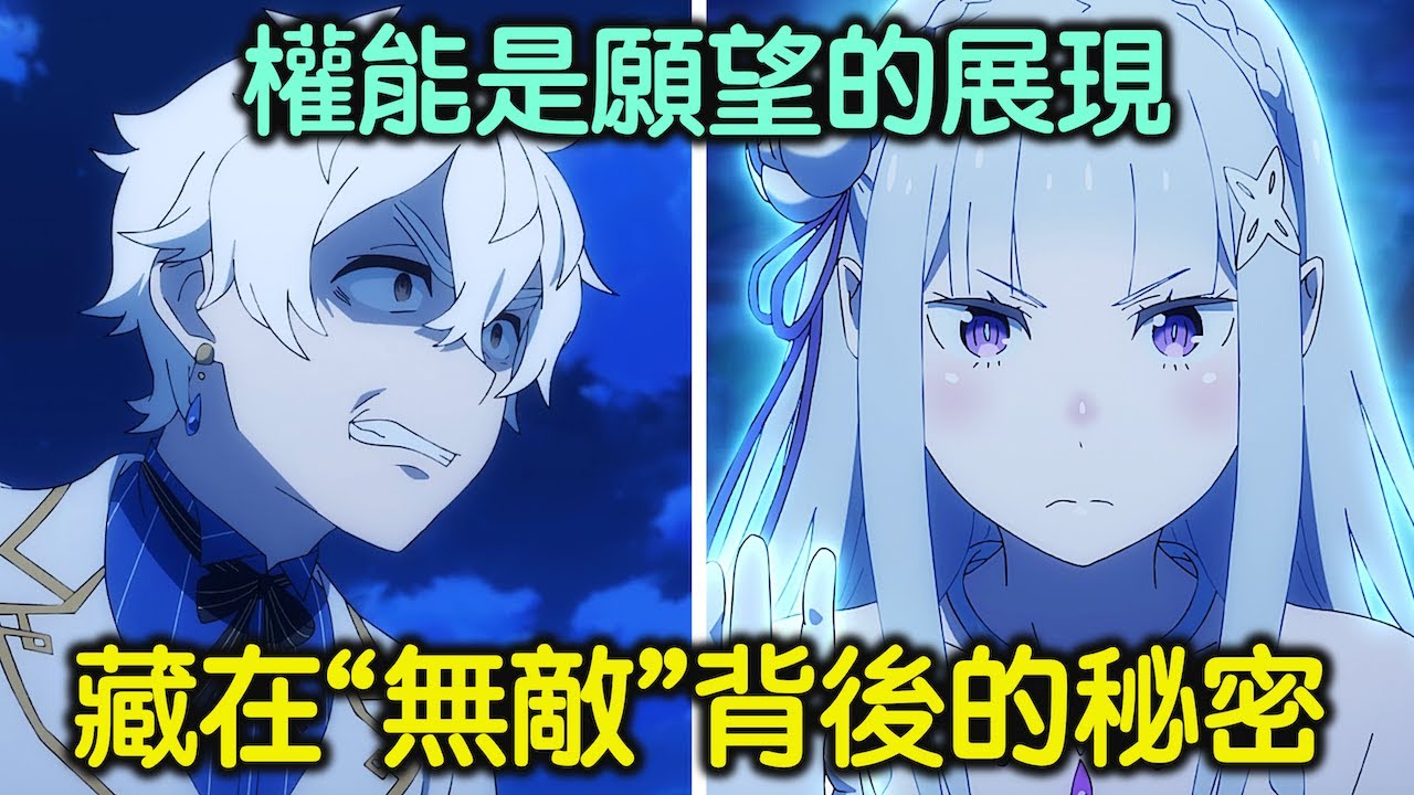 《Re:0》看「強欲」被痛扁真過癮！聊聊雷古勒斯的無敵權能是基於何種願望形成的。Re：從零開始的異世界生活【RIVER動漫觀後談】
