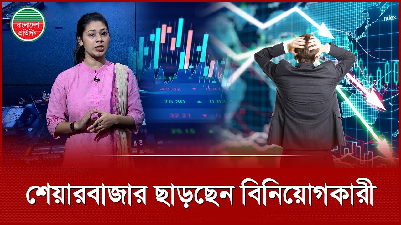 কেন শেয়ারবাজার ছাড়ছেন বিনিয়োগকারী? | Share Market Investment | Stock Exchange | Business News